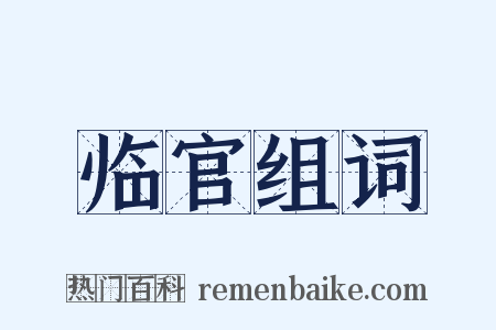 临官组词是什么意思的图片